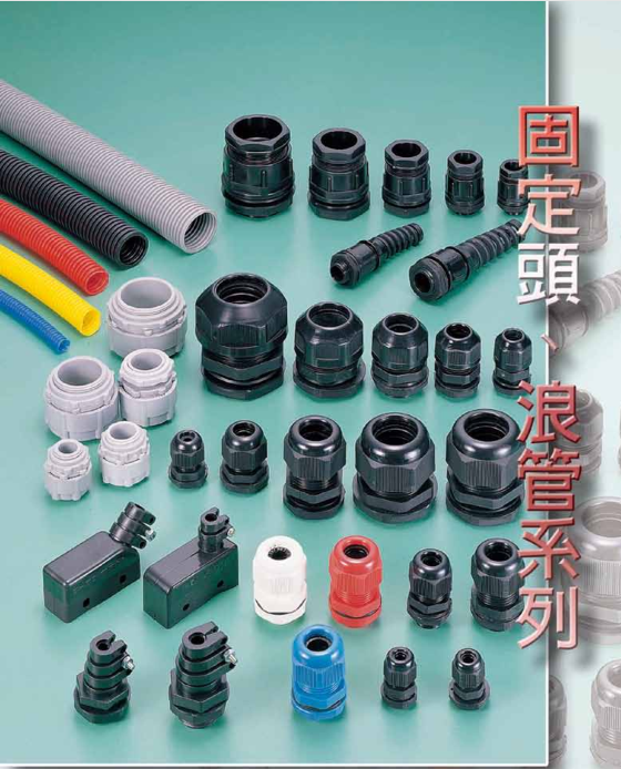 固定头、浪管系列