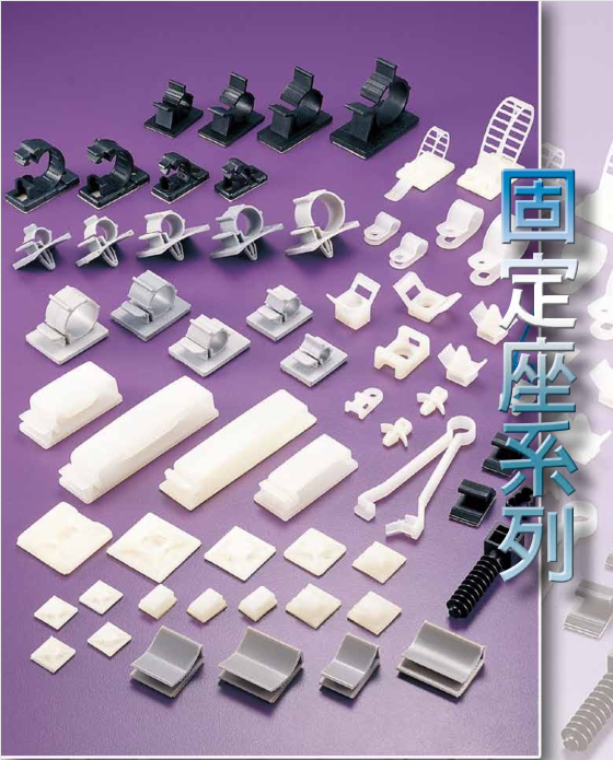 固定座系列